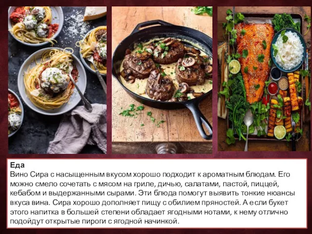 Еда Вино Сира с насыщенным вкусом хорошо подходит к ароматным