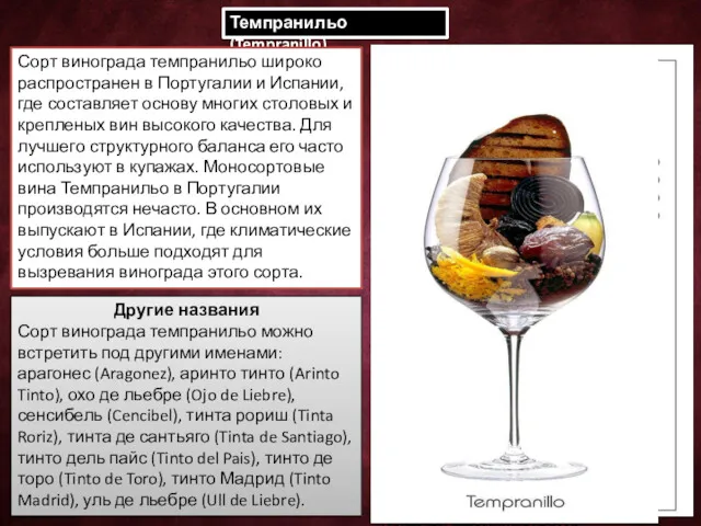 Темпранильо (Tempranillo) Сорт винограда темпранильо широко распространен в Португалии и