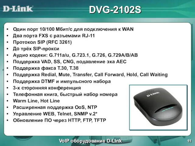 DVG-2102S Один порт 10/100 Мбит/с для подключения к WAN Два