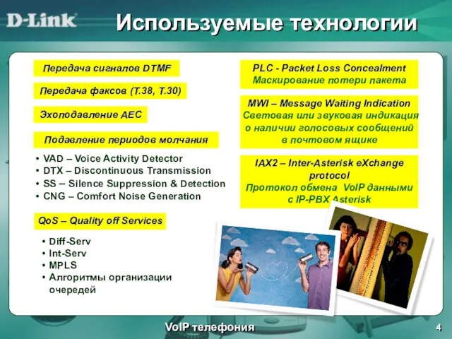 Используемые технологии VoIP телефония Передача сигналов DTMF Передача факсов (T.38,