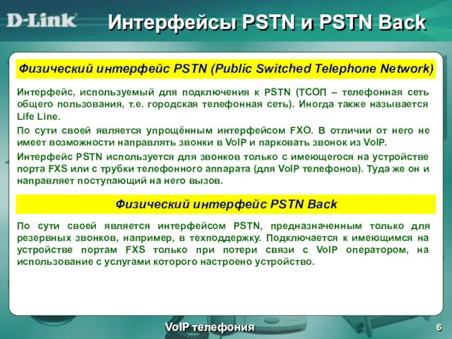Интерфейсы PSTN и PSTN Back VoIP телефония Физический интерфейс PSTN