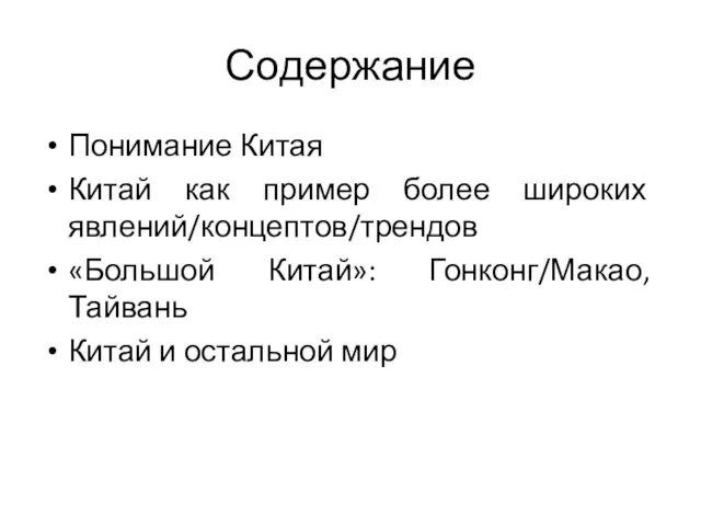 Содержание Понимание Китая Китай как пример более широких явлений/концептов/трендов «Большой