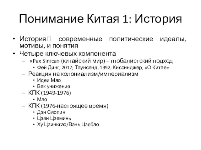 Понимание Китая 1: История История? современные политические идеалы, мотивы, и