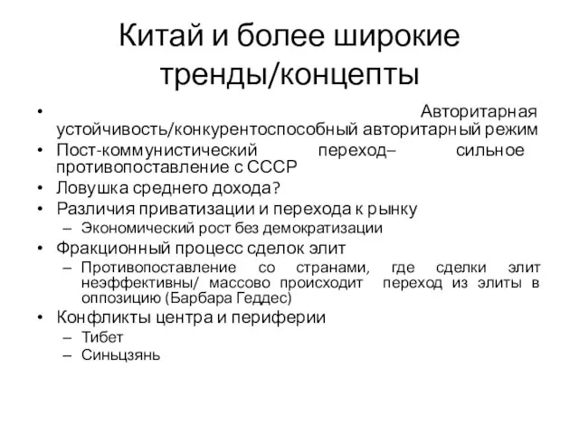 Китай и более широкие тренды/концепты Авторитарная устойчивость/конкурентоспособный авторитарный режим Пост-коммунистический