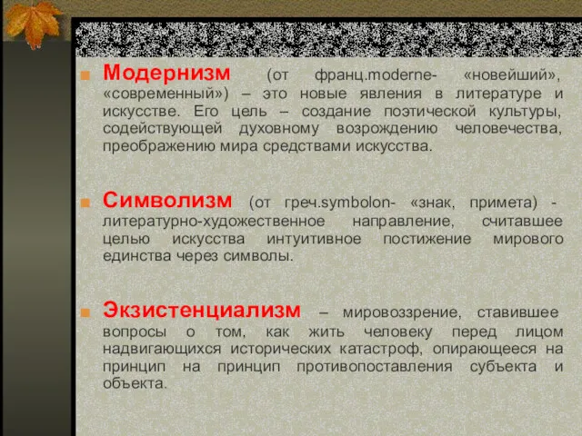 Модернизм (от франц.moderne- «новейший», «современный») – это новые явления в