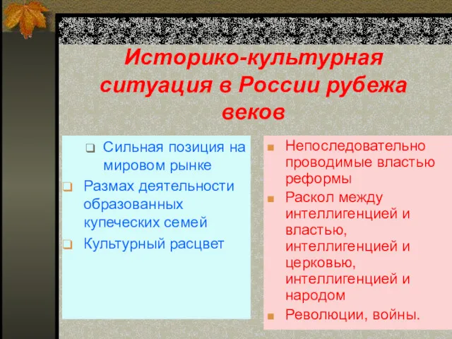 Историко-культурная ситуация в России рубежа веков Сильная позиция на мировом