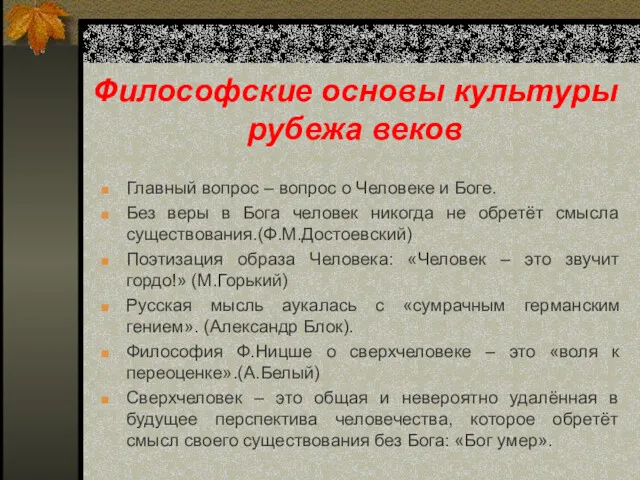 Философские основы культуры рубежа веков Главный вопрос – вопрос о