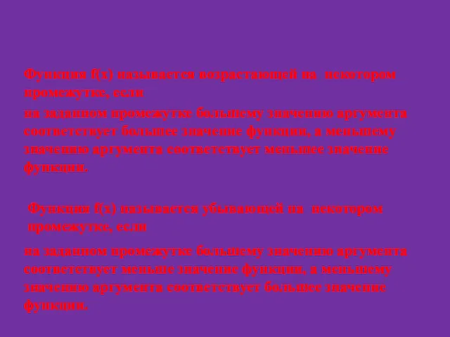 Повторим. 1. Функция f(х) называется возрастающей на некотором промежутке, если