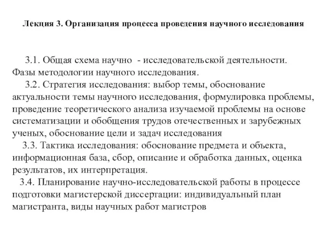 Лекция 3. Организация процесса проведения научного исследования 3.1. Общая схема