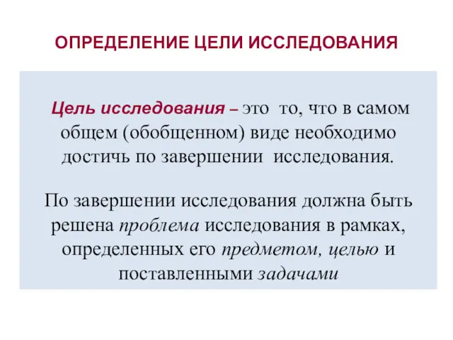 ОПРЕДЕЛЕНИЕ ЦЕЛИ ИССЛЕДОВАНИЯ Цель исследования – это то, что в