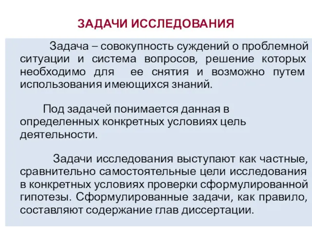 ЗАДАЧИ ИССЛЕДОВАНИЯ Задача – совокупность суждений о проблемной ситуации и