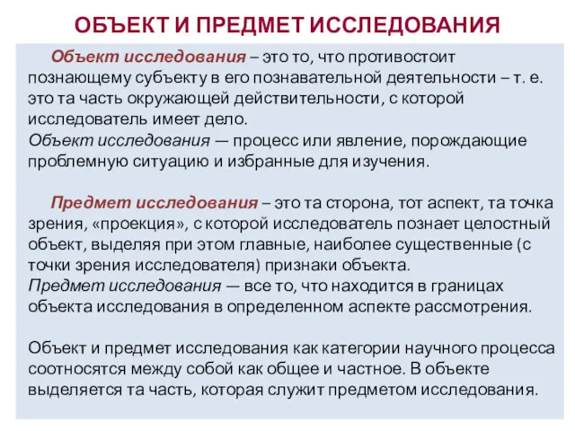 ОБЪЕКТ И ПРЕДМЕТ ИССЛЕДОВАНИЯ Объект исследования – это то, что