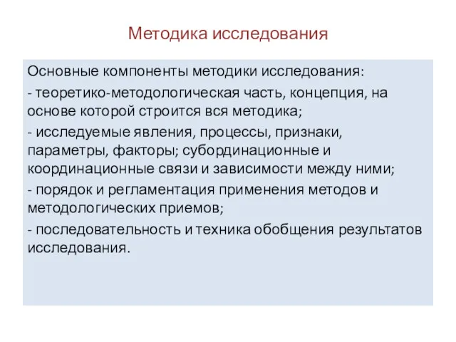 Методика исследования Основные компоненты методики исследования: - теоретико-методологическая часть, концепция,