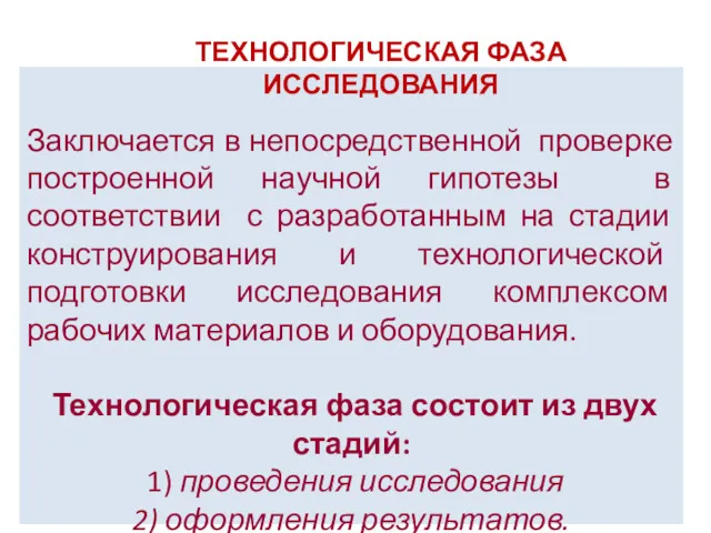 Заключается в непосредственной проверке построенной научной гипотезы в соответствии с