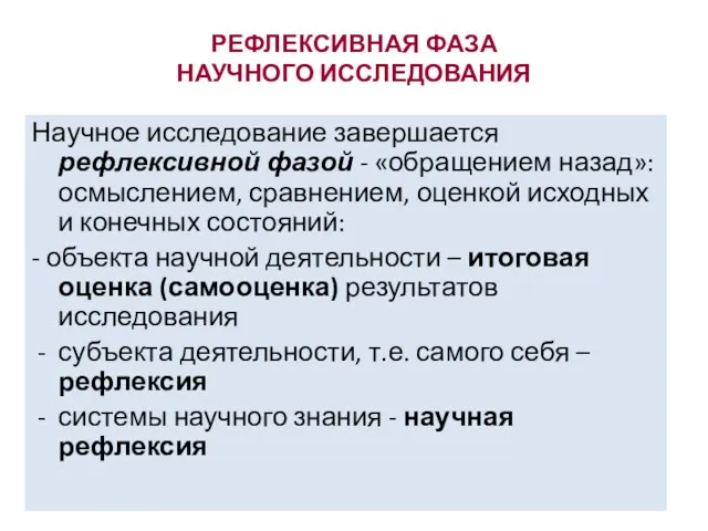 РЕФЛЕКСИВНАЯ ФАЗА НАУЧНОГО ИССЛЕДОВАНИЯ Научное исследование завершается рефлексивной фазой -