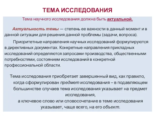 ТЕМА ИССЛЕДОВАНИЯ Тема научного исследования должна быть актуальной. Актуальность темы