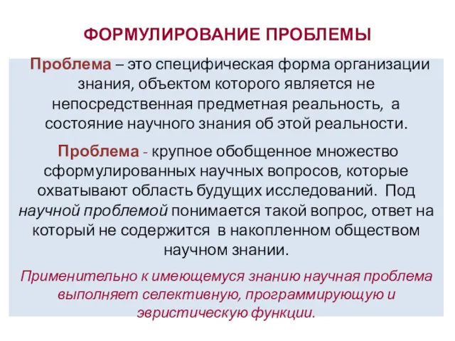 ФОРМУЛИРОВАНИЕ ПРОБЛЕМЫ Проблема – это специфическая форма организации знания, объектом