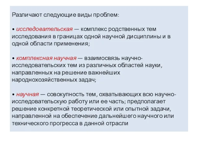 Различают следующие виды проблем: • исследовательская — комплекс родственных тем