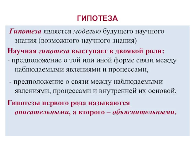 ГИПОТЕЗА Гипотеза является моделью будущего научного знания (возможного научного знания)