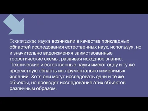 Технические науки возникали в качестве прикладных областей исследования естественных наук,