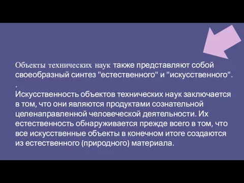 Объекты технических наук также представляют собой своеобразный синтез "естественного" и