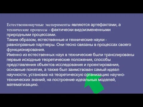 Естественнонаучные эксперименты являются артефактами, а технические процессы - фактически видоизмененными