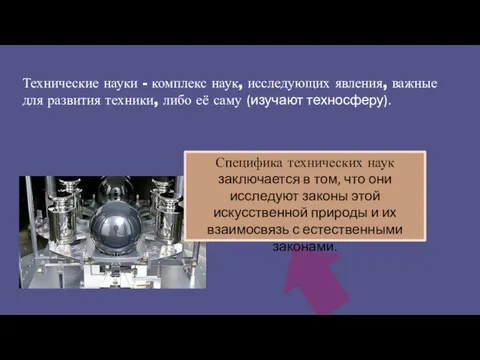 Технические науки - комплекс наук, исследующих явления, важные для развития