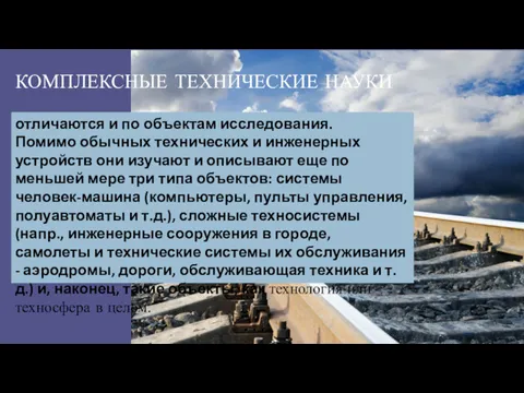 КОМПЛЕКСНЫЕ ТЕХНИЧЕСКИЕ НАУКИ отличаются и по объектам исследования. Помимо обычных