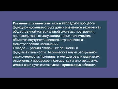 Различные технические науки исследуют процессы функционирования структурных элементов техники как