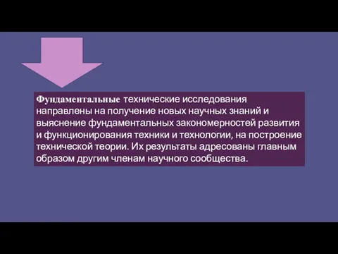 Фундаментальные технические исследования направлены на получение новых научных знаний и