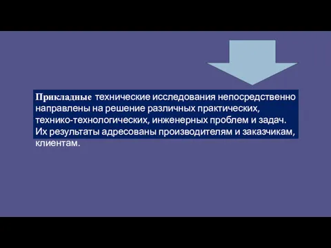 Прикладные технические исследования непосредственно направлены на решение различных практических, технико-технологических,