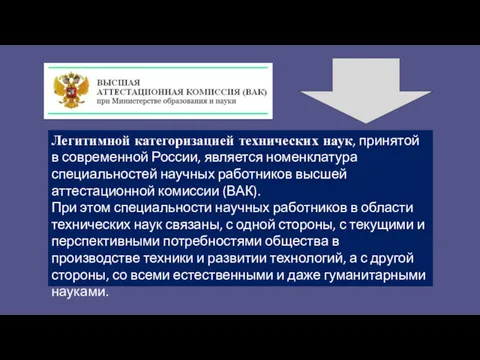 Легитимной категоризацией технических наук, принятой в современной России, является номенклатура