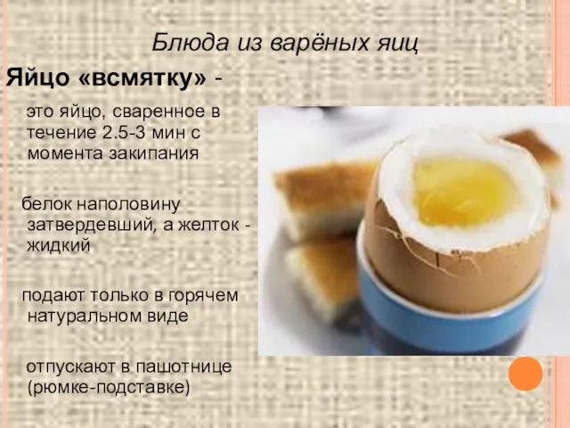 Блюда из варёных яиц Яйцо «всмятку» - это яйцо, сваренное