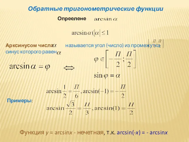 Обратные тригонометрические функции Опреелене Арксинусом числа называется угол (число) из