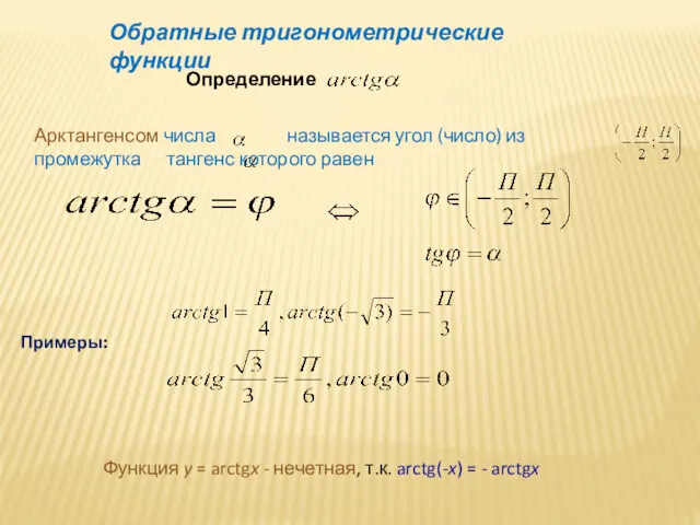 Обратные тригонометрические функции Определение Арктангенсом числа называется угол (число) из