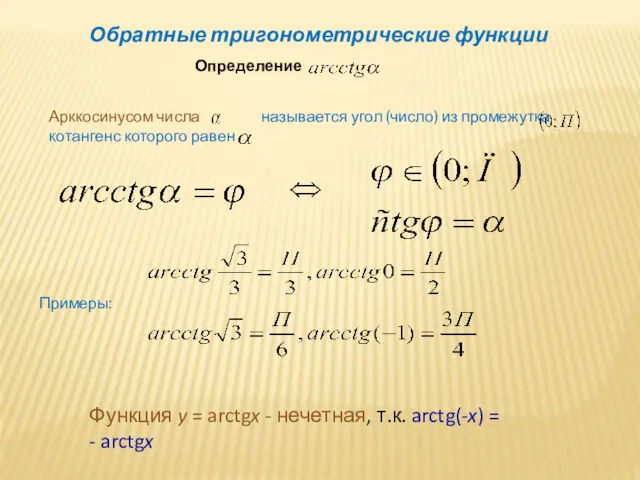 Обратные тригонометрические функции Определение Арккосинусом числа называется угол (число) из