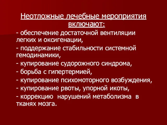 Неотложные лечебные мероприятия включают: - обеспечение достаточной вентиляции легких и