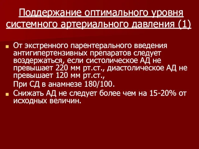 Поддержание оптимального уровня системного артериального давления (1) От экстренного парентерального