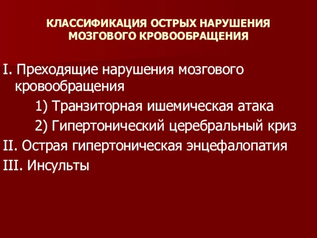 КЛАССИФИКАЦИЯ ОСТРЫХ НАРУШЕНИЯ МОЗГОВОГО КРОВООБРАЩЕНИЯ I. Преходящие нарушения мозгового кровообращения