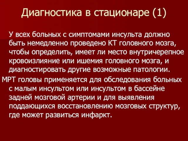 Диагностика в стационаре (1) У всех больных с симптомами инсульта