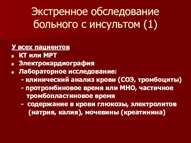 Экстренное обследование больного с инсультом (1) У всех пациентов КТ