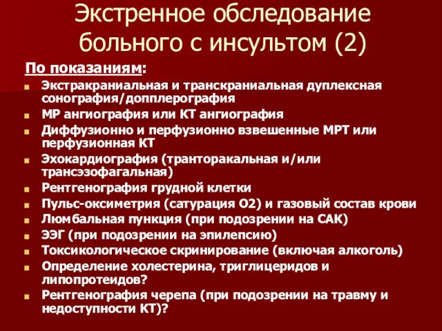 Экстренное обследование больного с инсультом (2) По показаниям: Экстракраниальная и