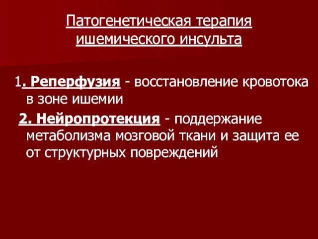 Патогенетическая терапия ишемического инсульта 1. Реперфузия - восстановление кровотока в