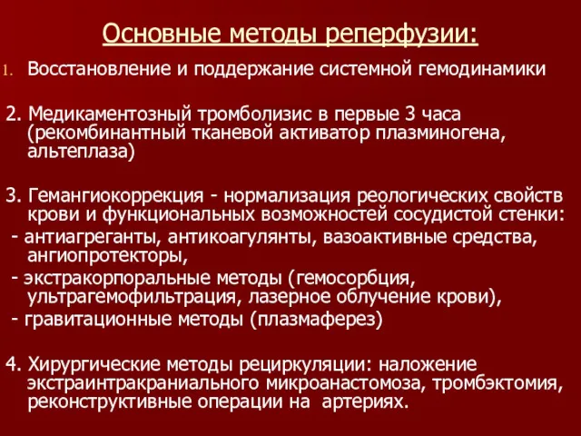 Основные методы реперфузии: Восстановление и поддержание системной гемодинамики 2. Медикаментозный