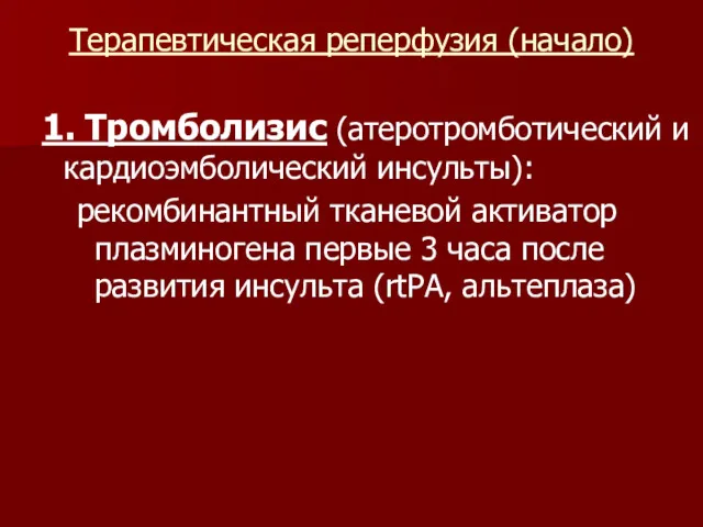 Терапевтическая реперфузия (начало) 1. Тромболизис (атеротромботический и кардиоэмболический инсульты): рекомбинантный