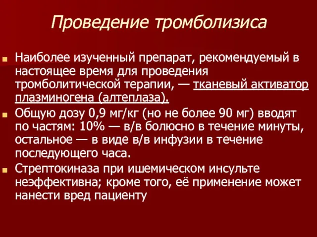 Проведение тромболизиса Наиболее изученный препарат, рекомендуемый в настоящее время для