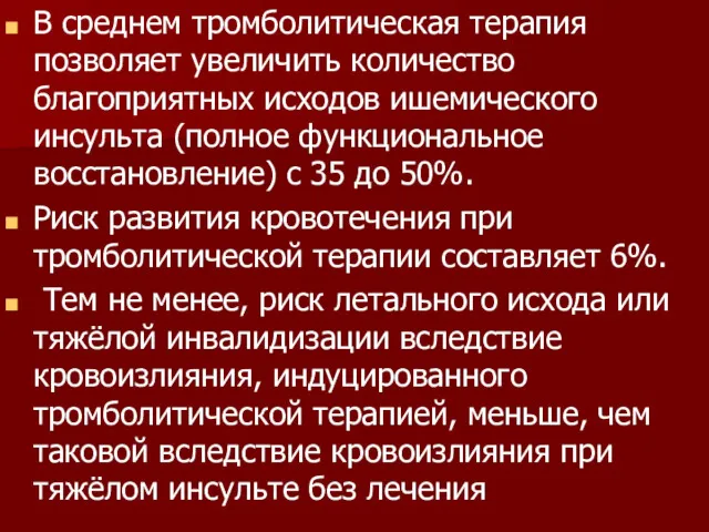 В среднем тромболитическая терапия позволяет увеличить количество благоприятных исходов ишемического