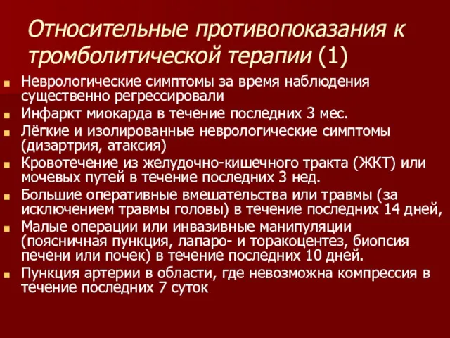 Относительные противопоказания к тромболитической терапии (1) Неврологические симптомы за время