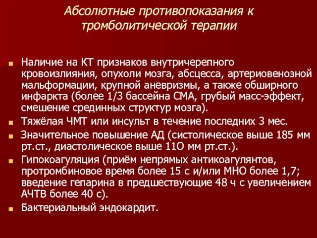 Абсолютные противопоказания к тромболитической терапии Наличие на КТ признаков внутричерепного