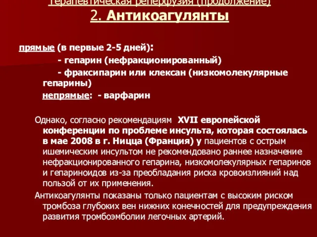 Терапевтическая реперфузия (продолжение) 2. Антикоагулянты прямые (в первые 2-5 дней):